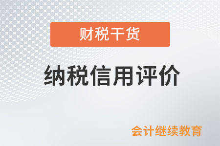 怎樣的納稅人本年度納稅信用評價直接評為D級？