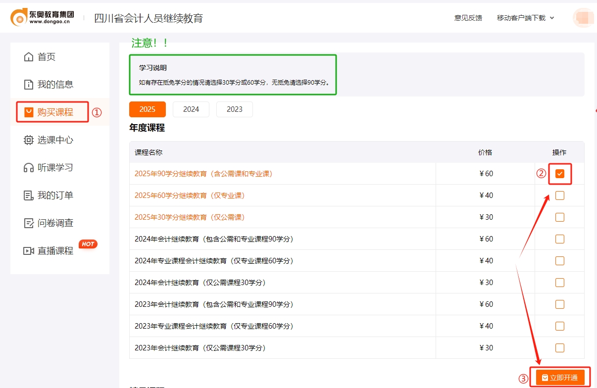 2025年四川省會(huì)計(jì)繼續(xù)教育課程購(gòu)買