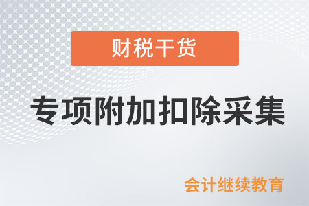 個(gè)人工資不達(dá)5000元起征點(diǎn)，專項(xiàng)附加扣除還要不要采集？