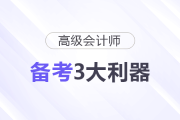 高級會計(jì)師備考3大利器，一定要用好！