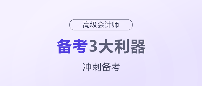 高級(jí)會(huì)計(jì)師備考3大利器，一定要用好！