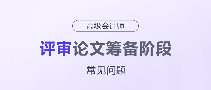高級會計師評審論文籌備階段常見問題