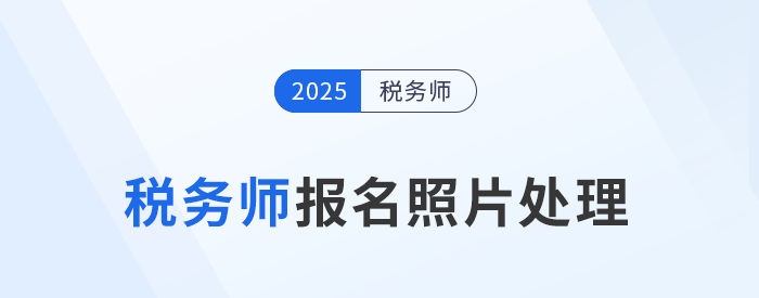 2025年稅務師考試報名照片處理工具下載及使用說明