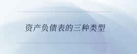 資產(chǎn)負(fù)債表的三種類(lèi)型