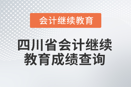 2025年四川省會(huì)計(jì)繼續(xù)教育成績(jī)查詢(xún)