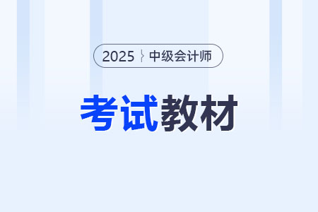 中級會計職稱輔導圖書推薦！零基礎(chǔ)考生如何選擇輔導書？