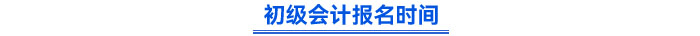 初級會計報名時間
