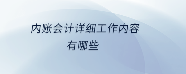 內(nèi)賬會(huì)計(jì)詳細(xì)工作內(nèi)容有哪些