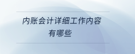內(nèi)賬會(huì)計(jì)詳細(xì)工作內(nèi)容有哪些