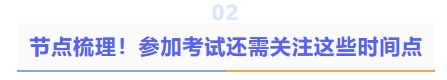 節(jié)點(diǎn)梳理！參加考試還需關(guān)注這些時(shí)間點(diǎn)