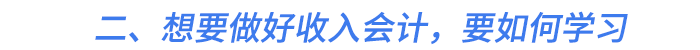 二、想要做好收入會計，要如何學(xué)習(xí)