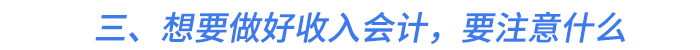 三、想要做好收入會計，要注意什么