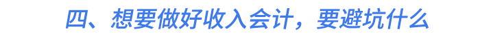 四、想要做好收入會計，要避坑什么