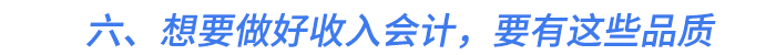 六、想要做好收入會計，要有這些品質(zhì)