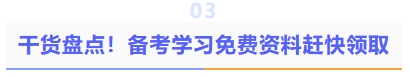 干貨盤點(diǎn)！備考學(xué)習(xí)資料趕快領(lǐng)取