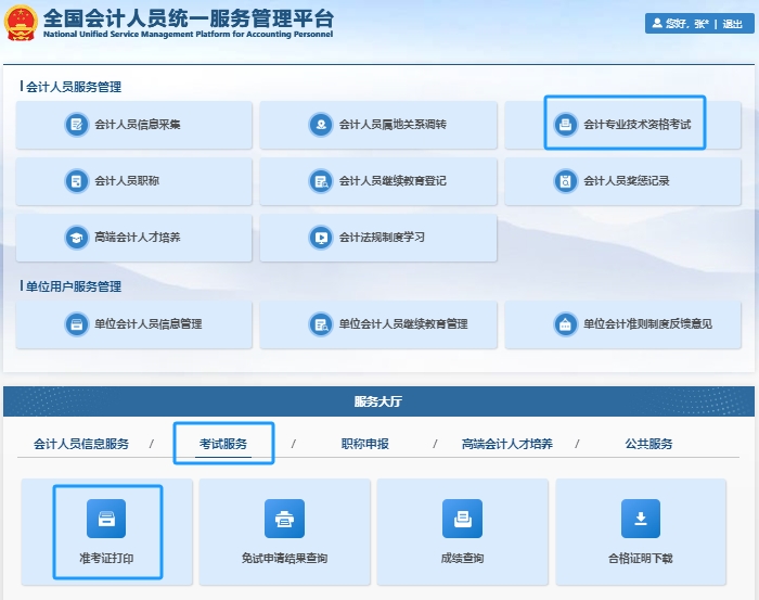 初級會計準(zhǔn)考證打印第二步