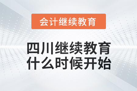 2025年四川會(huì)計(jì)繼續(xù)教育什么時(shí)候開始？