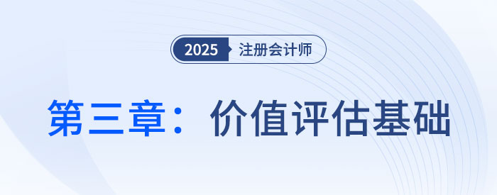 第三章價值評估基礎(chǔ)_2025年注會財管思維導(dǎo)圖