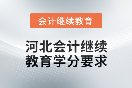 2025年河北會(huì)計(jì)人員繼續(xù)教育學(xué)分要求