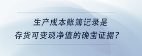 生產(chǎn)成本賬簿記錄是存貨可變現(xiàn)凈值的確鑿證據(jù)？