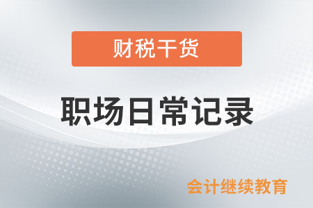 職場日常記錄：“身邊人”太不靠譜了，怎么辦？