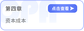 第四章資本成本