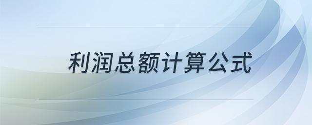 利潤(rùn)總額計(jì)算公式