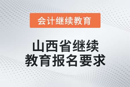 2025年山西省繼續(xù)教育報名要求