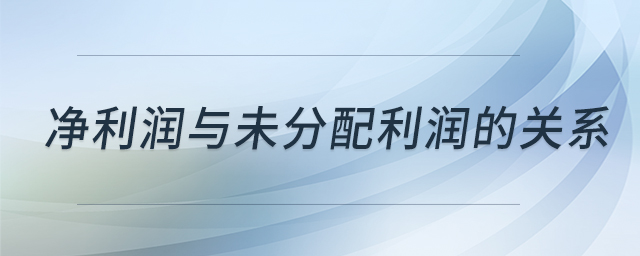 凈利潤(rùn)與未分配利潤(rùn)的關(guān)系