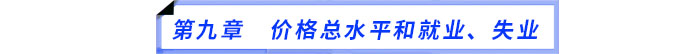 第九章　價(jià)格總水平和就業(yè)、失業(yè)