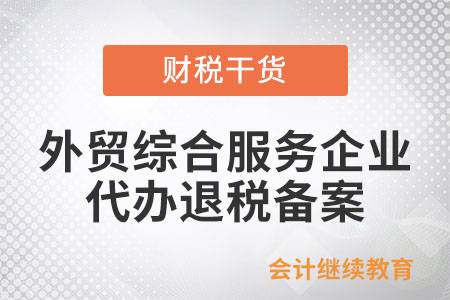 外貿(mào)綜合服務(wù)企業(yè)代辦退稅怎么進(jìn)行備案？