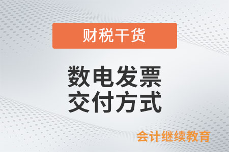 目前數(shù)電發(fā)票有哪些交付方式？