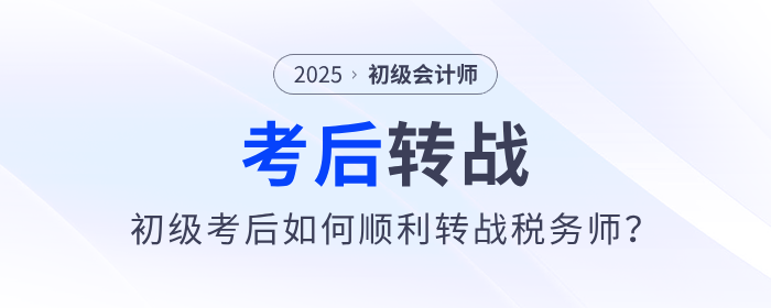 2025年初級會計(jì)考后如何順利轉(zhuǎn)戰(zhàn)稅務(wù)師？原來大家都在這么做！