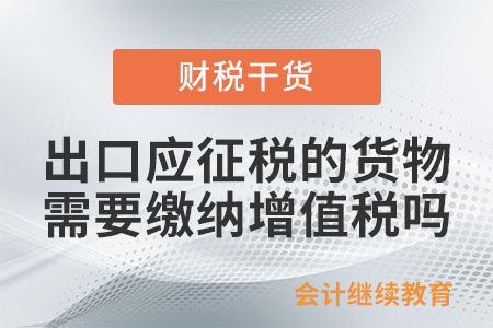 納稅人出口應征稅的貨物，是否需要繳納增值稅和消費稅？