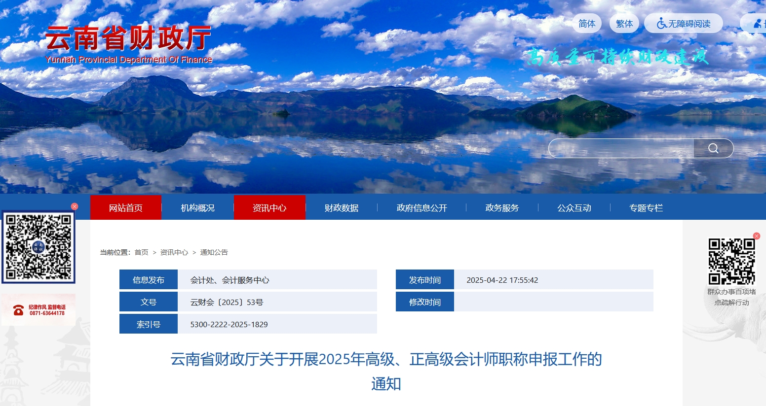 云南2025年高級(jí)會(huì)計(jì)師職稱評(píng)審申報(bào)通知