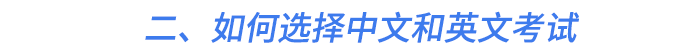 二、如何選擇中文和英文考試