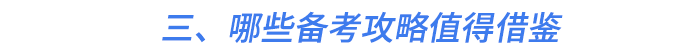 三、哪些備考攻略值得借鑒