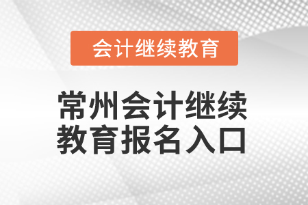 2025年常州會(huì)計(jì)繼續(xù)教育報(bào)名入口