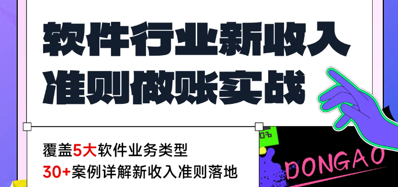 軟件行業(yè)新收入準(zhǔn)則做賬實(shí)戰(zhàn)！【會(huì)計(jì)高手】直播課為你全程指導(dǎo)！
