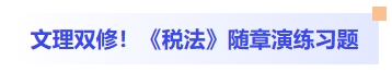 文理雙修！稅法隨章演練習(xí)題