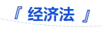 中級會計經(jīng)濟(jì)法