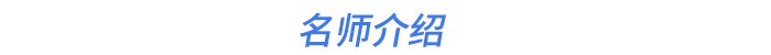 名師介紹