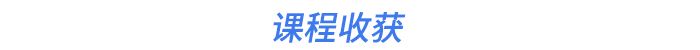 課程收獲