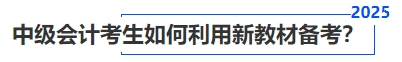 中級會計(jì)考生如何利用新教材備考？