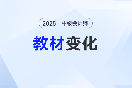 2025中級會(huì)計(jì)師教材變化多嗎？考試難度會(huì)提升嗎？