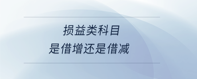 損益類科目是借增還是借減