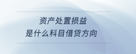 資產(chǎn)處置損益是什么科目借貸方向
