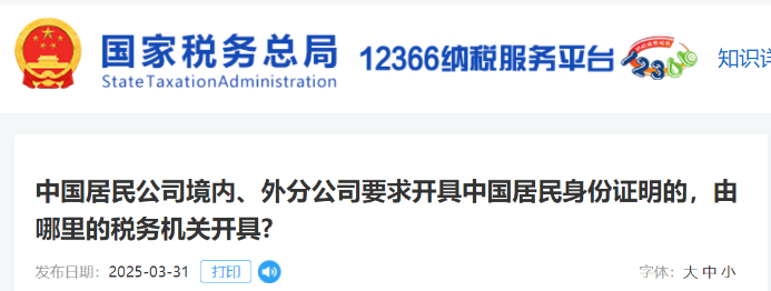中國居民公司境內(nèi)、外分公司要求開具中國居民身份證明的，由哪里的稅務(wù)機(jī)關(guān)開具？