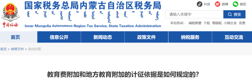 教育費附加和地方教育附加的計征依據(jù)是如何規(guī)定的？
