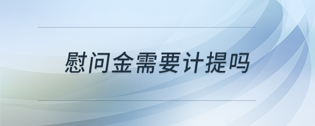 慰問金需要計提嗎